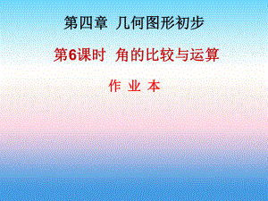 2018年秋七年級數(shù)學(xué)上冊 第四章 幾何圖形初步 第6課時 角的比較與運算（作業(yè)本）課件 （新版）新人教版