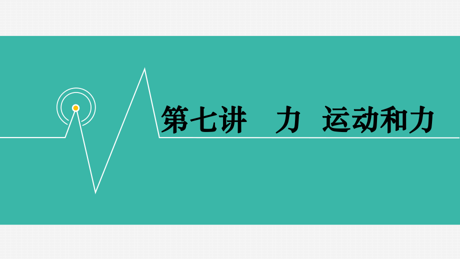 第七講力運(yùn)動(dòng)和力 中考一輪復(fù)習(xí)_第1頁(yè)