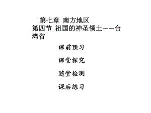 2018年秋八年級(jí)人教版地理下冊(cè)課件：第七章南方地區(qū)第四節(jié) (共49張PPT)