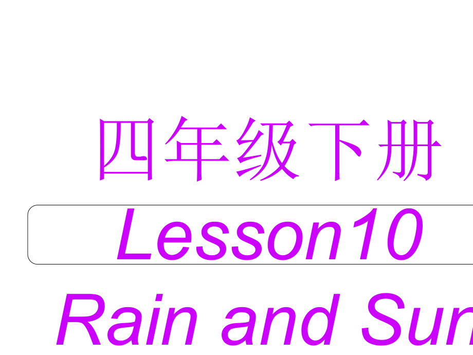 四年級(jí)下冊(cè)英語(yǔ)課件－Lesson 10 Rain and Sun｜冀教版 (共9張PPT)_第1頁(yè)