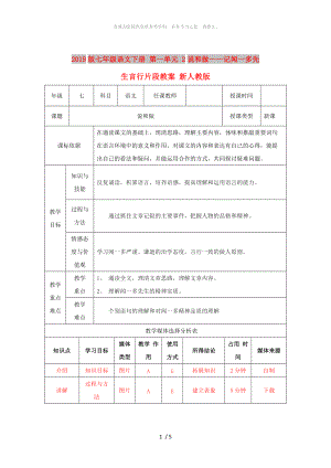 2019版七年級語文下冊 第一單元 2說和做——記聞一多先生言行片段教案 新人教版