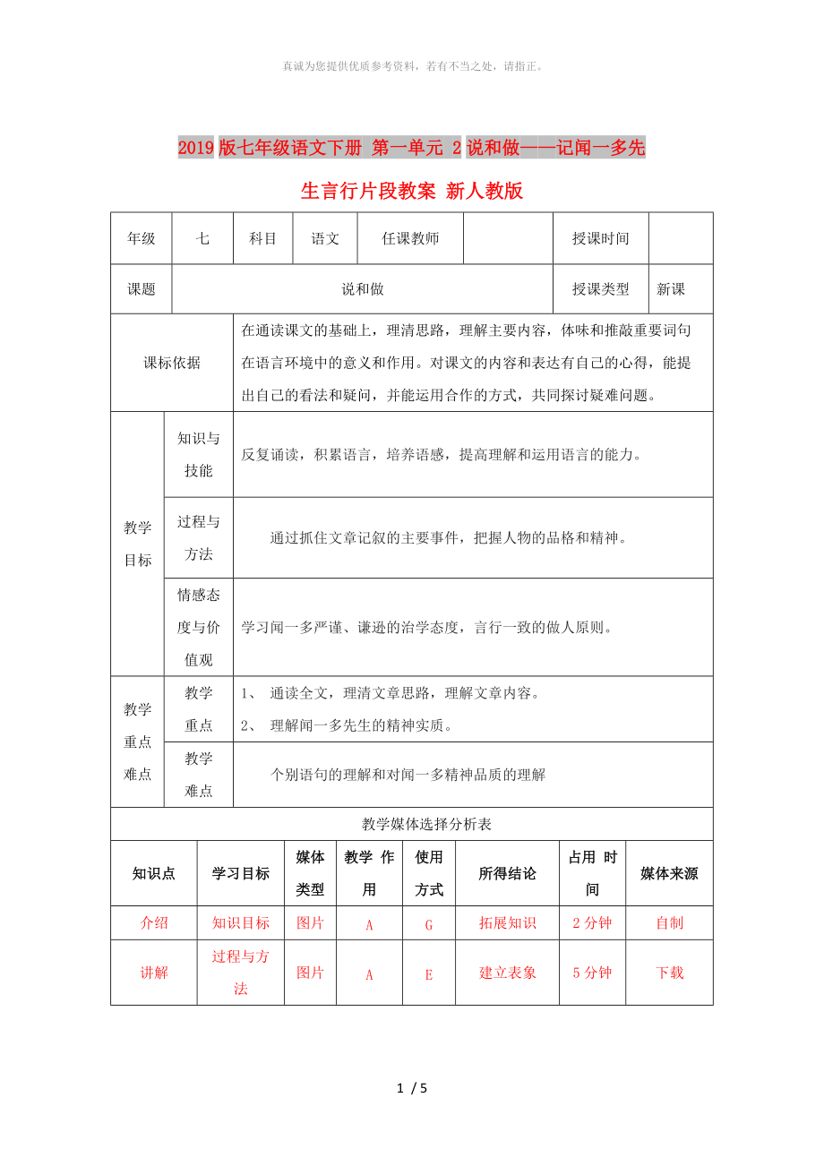 2019版七年级语文下册 第一单元 2说和做——记闻一多先生言行片段教案 新人教版_第1页