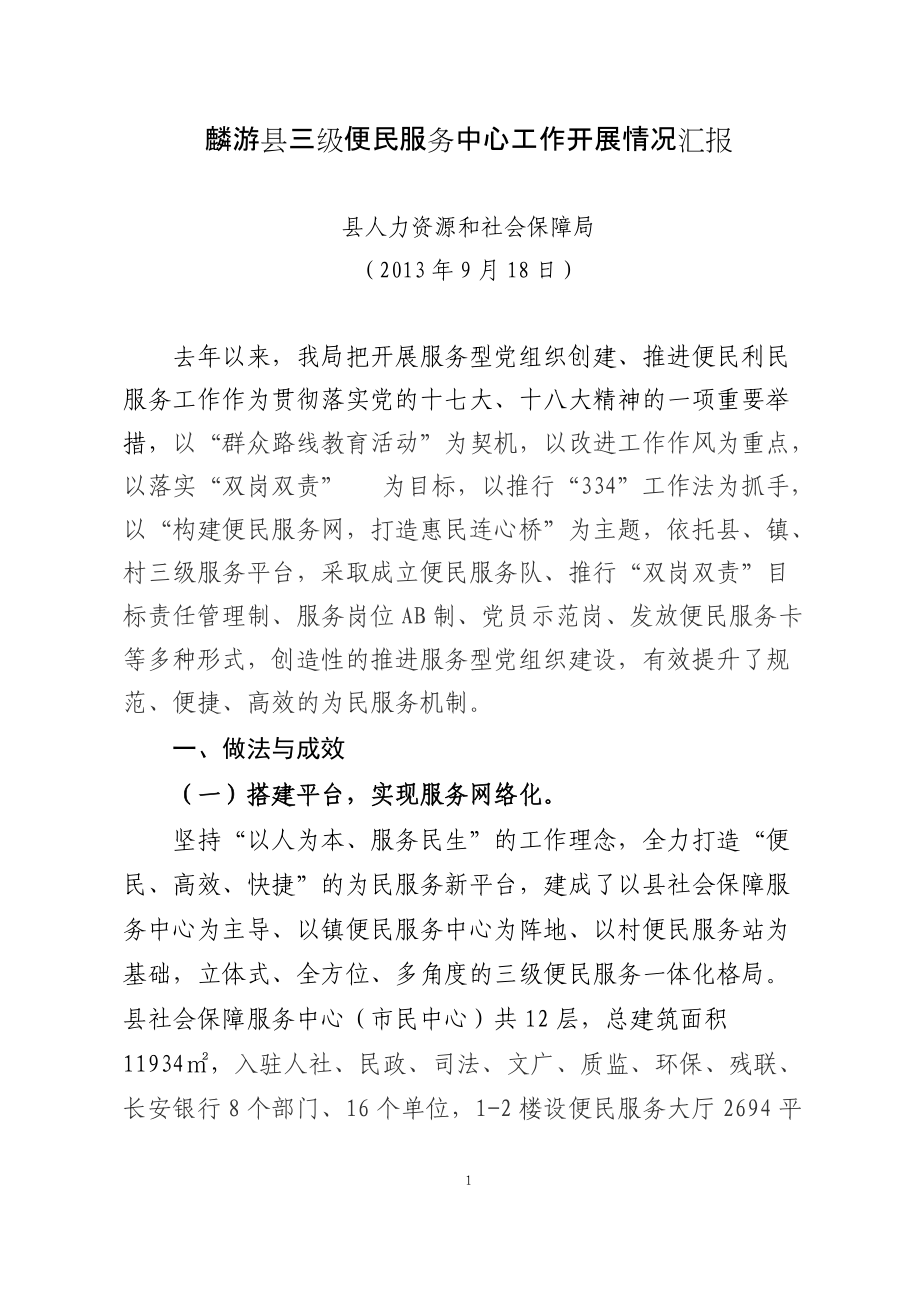 麟游县三级便民服务中心工作开展情况汇报_第1页