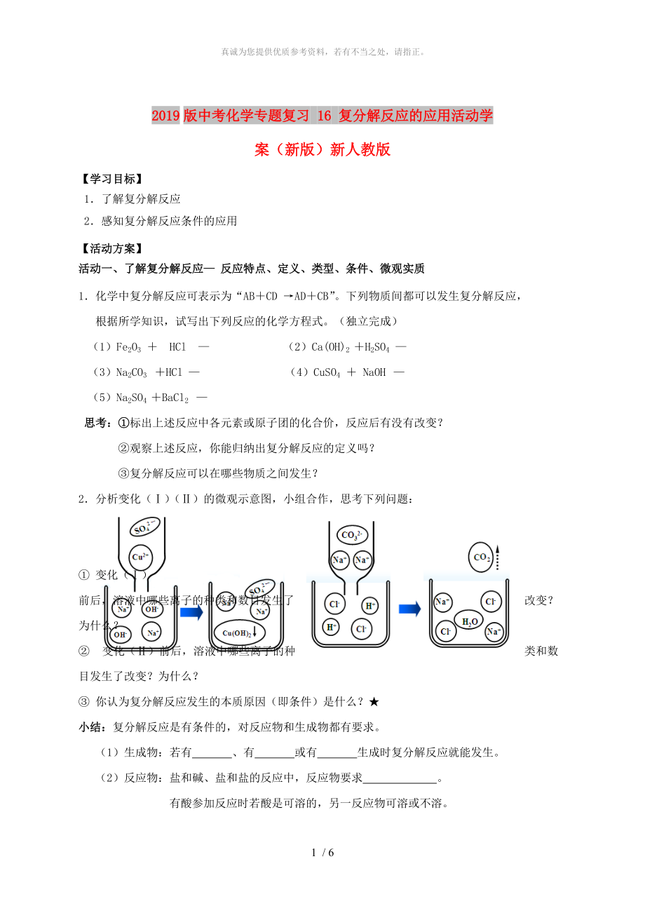 2019版中考化学专题复习 16 复分解反应的应用活动学案（新版）新人教版_第1页