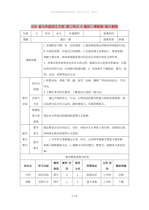 2019版七年級(jí)語(yǔ)文下冊(cè) 第二單元 6 最后一課教案 新人教版