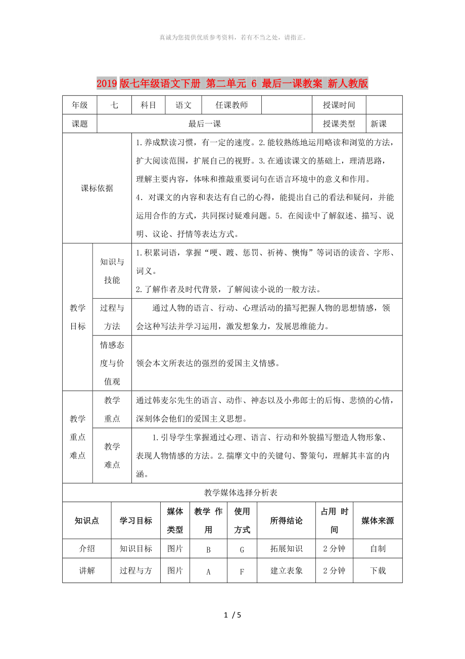 2019版七年級(jí)語文下冊(cè) 第二單元 6 最后一課教案 新人教版_第1頁