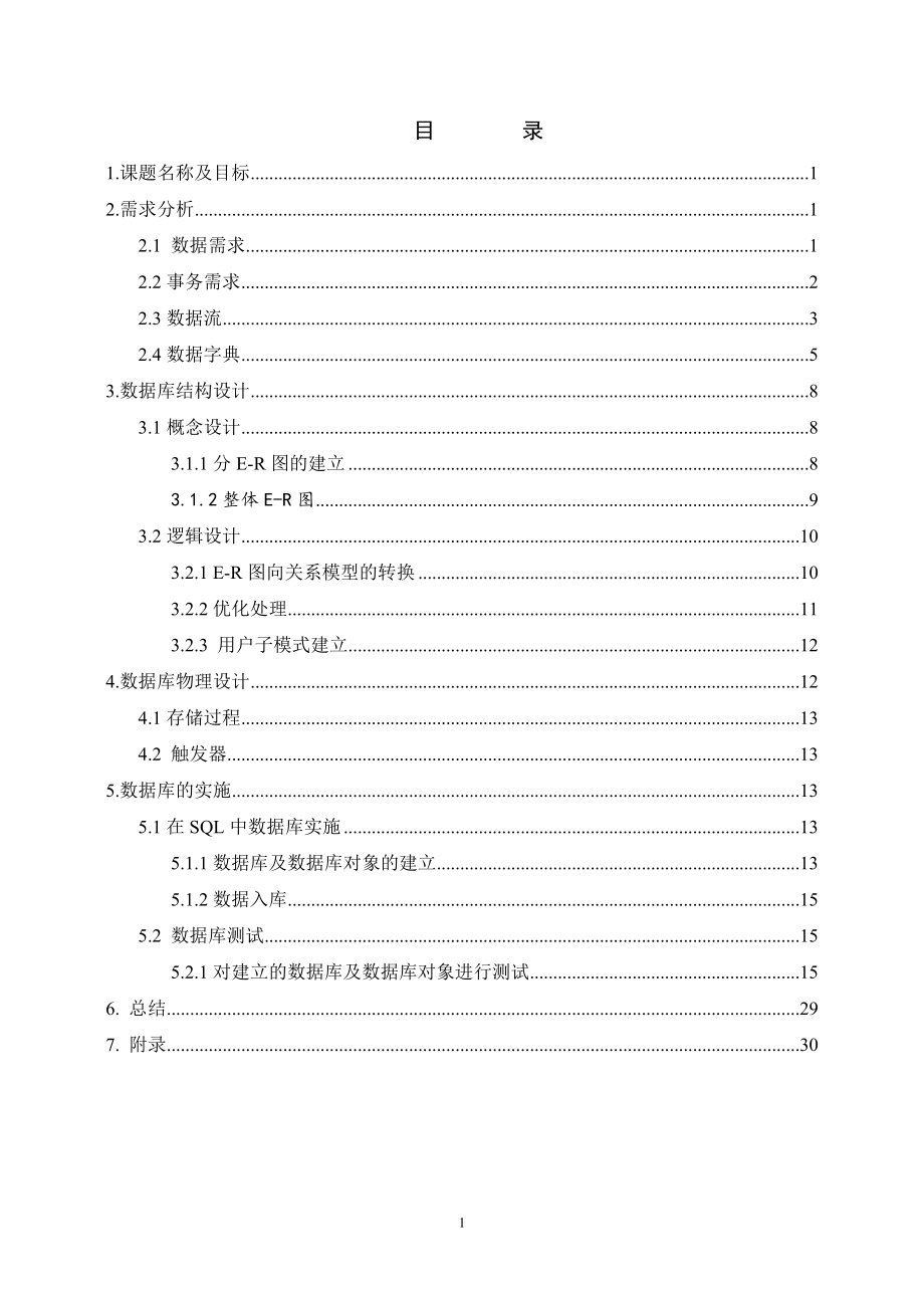 數(shù)據(jù)庫課程設(shè)計 餐飲下單管理系統(tǒng)_第1頁