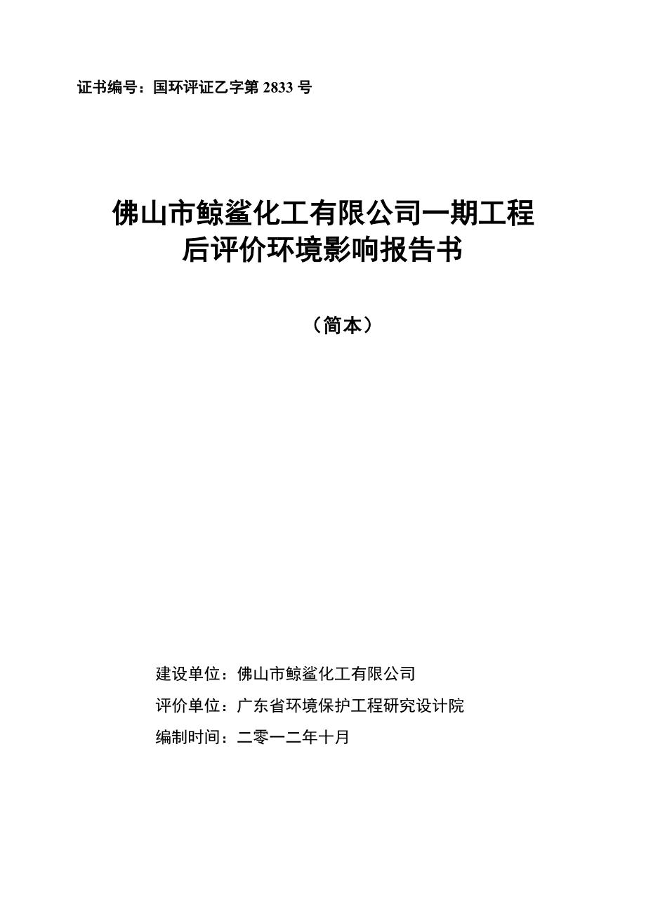 廣東涂料生產(chǎn)車間建設項目后評價環(huán)境影響報告書_第1頁