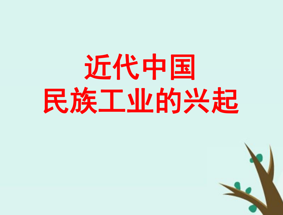 高考?xì)v史總復(fù)習(xí) 專(zhuān)題 近代中國(guó)民族工業(yè)的興起課件 人民_第1頁(yè)