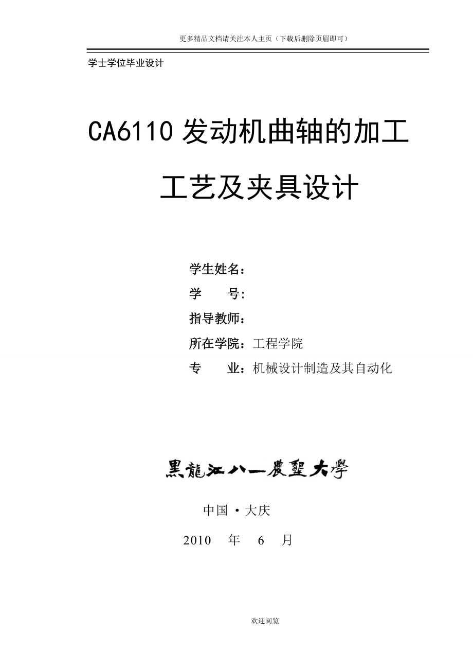 CA6110發(fā)動機(jī)曲軸的加工工藝及夾具設(shè)計xw_第1頁