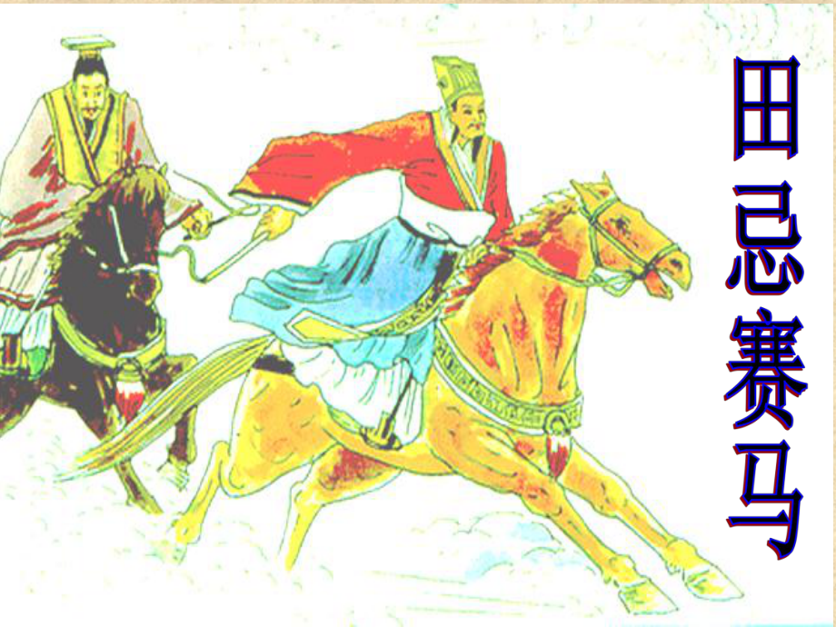 三年級(jí)下冊(cè)語(yǔ)文課件田忌賽馬人教新課標(biāo)_第1頁(yè)