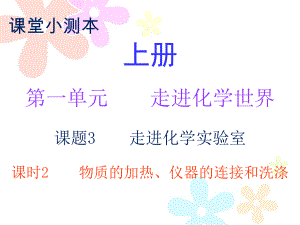 2018秋人教版九年級化學上冊課件：小測本 第一單元課題3 課時2