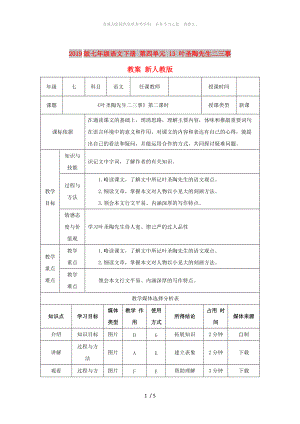 2019版七年級(jí)語文下冊(cè) 第四單元 13 葉圣陶先生二三事教案 新人教版