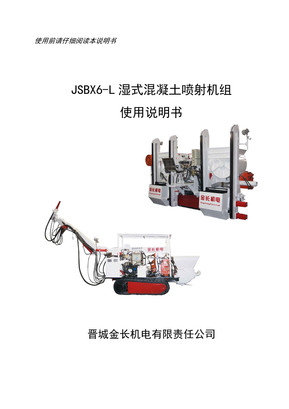 JSBX6L湿式混凝土喷射机组使用说明书(金长)_第1页