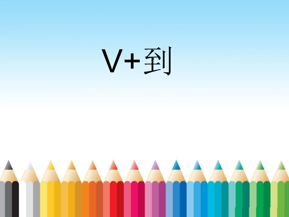 結(jié)果補(bǔ)語(yǔ) V+到對(duì)外漢語(yǔ)教學(xué)_第1頁(yè)