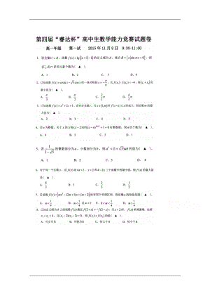 （試卷）第四“睿達(dá)杯”高中生數(shù)學(xué)能力競賽試題卷高一（第一試）試卷 掃描版含答案