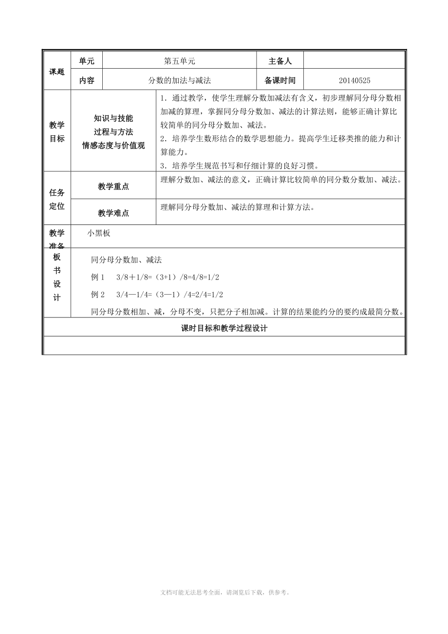 人教版五年級數(shù)學下冊備課 第五單元-分數(shù)的加法與減法_第1頁