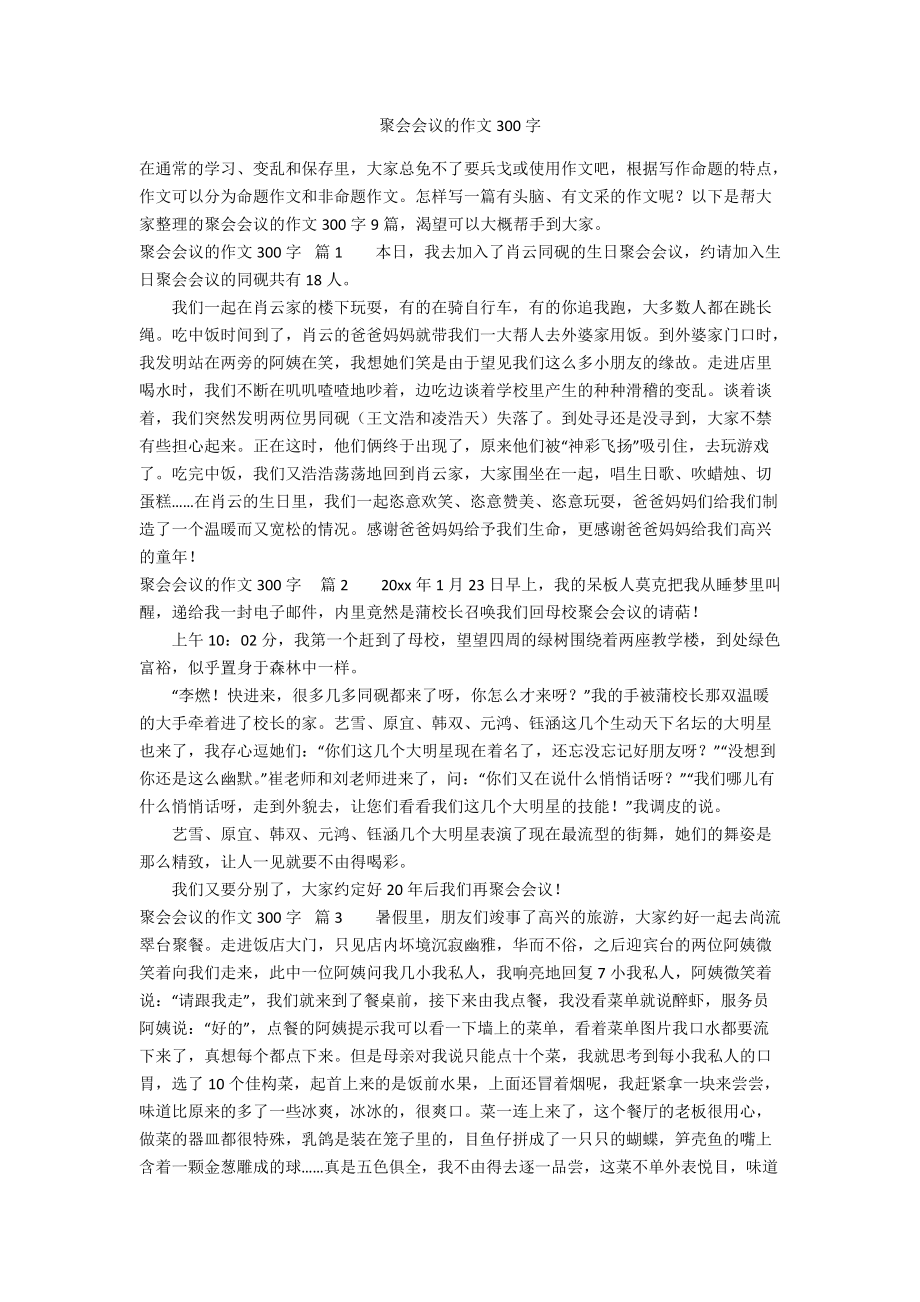 聚会的作文300字_第1页