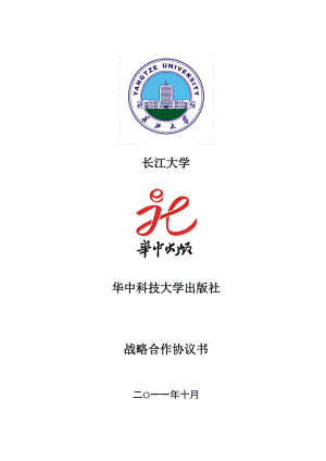 戰(zhàn)略合作協(xié)議書長江大學(xué)