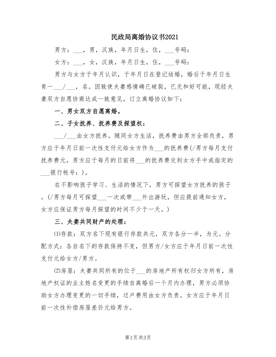 民政局離婚協議書2021