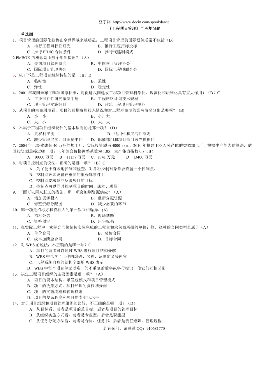 6087工程項目管理卷自考復習題（帶答案） 自考復習資料_第1頁