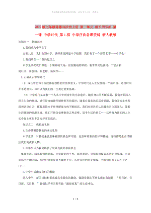 2019版七年级道德与法治上册 第一单元 成长的节拍 第一课 中学时代 第1框 中学序曲备课资料 新人教版