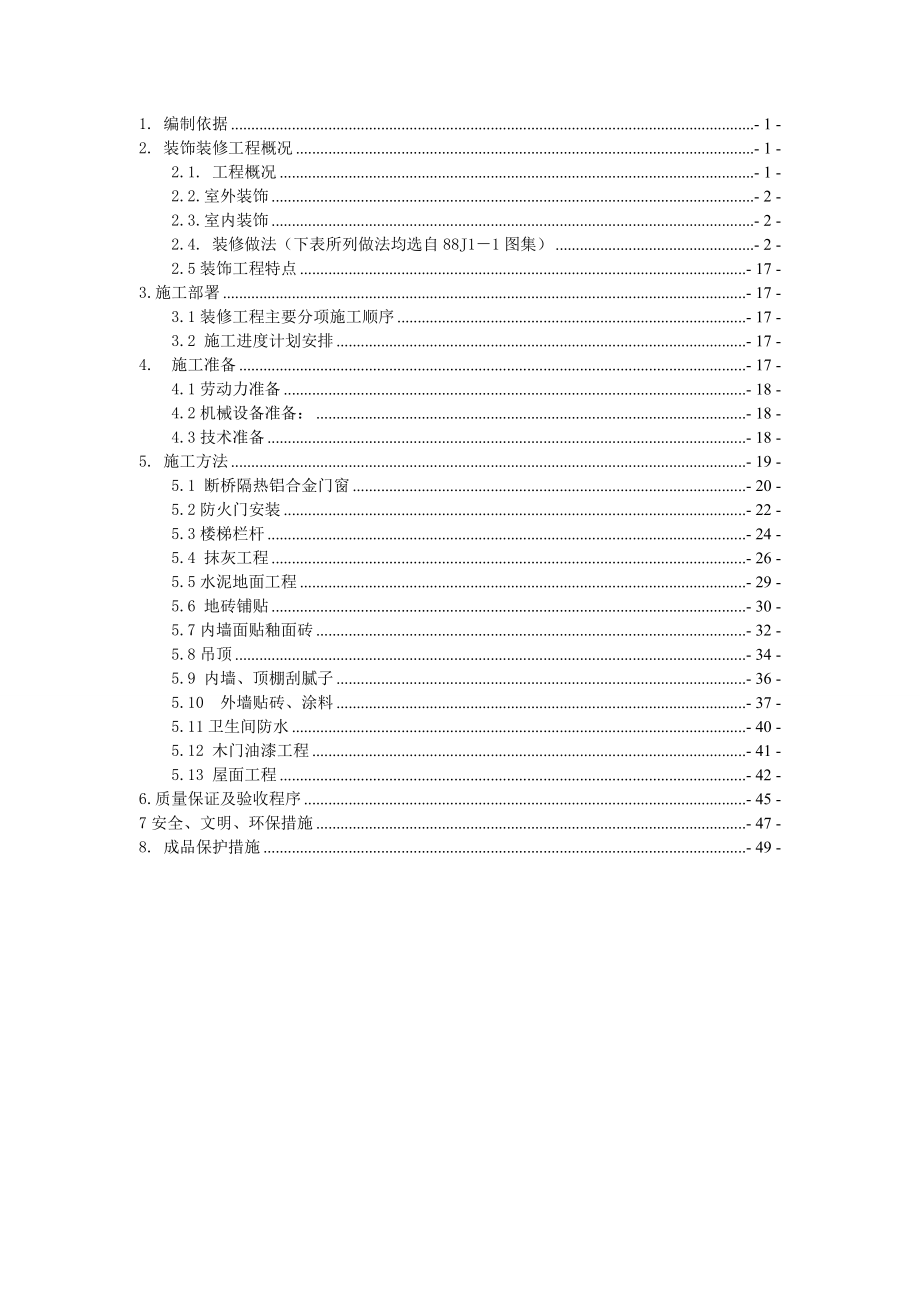 住宅楼装饰装修施工方案#北京#剪力墙结构#施工方法_第1页