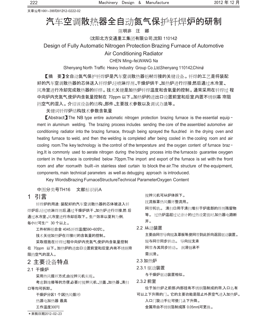 汽車空調(diào)散熱器全自動氮氣保護(hù)釬焊爐的研制_第1頁