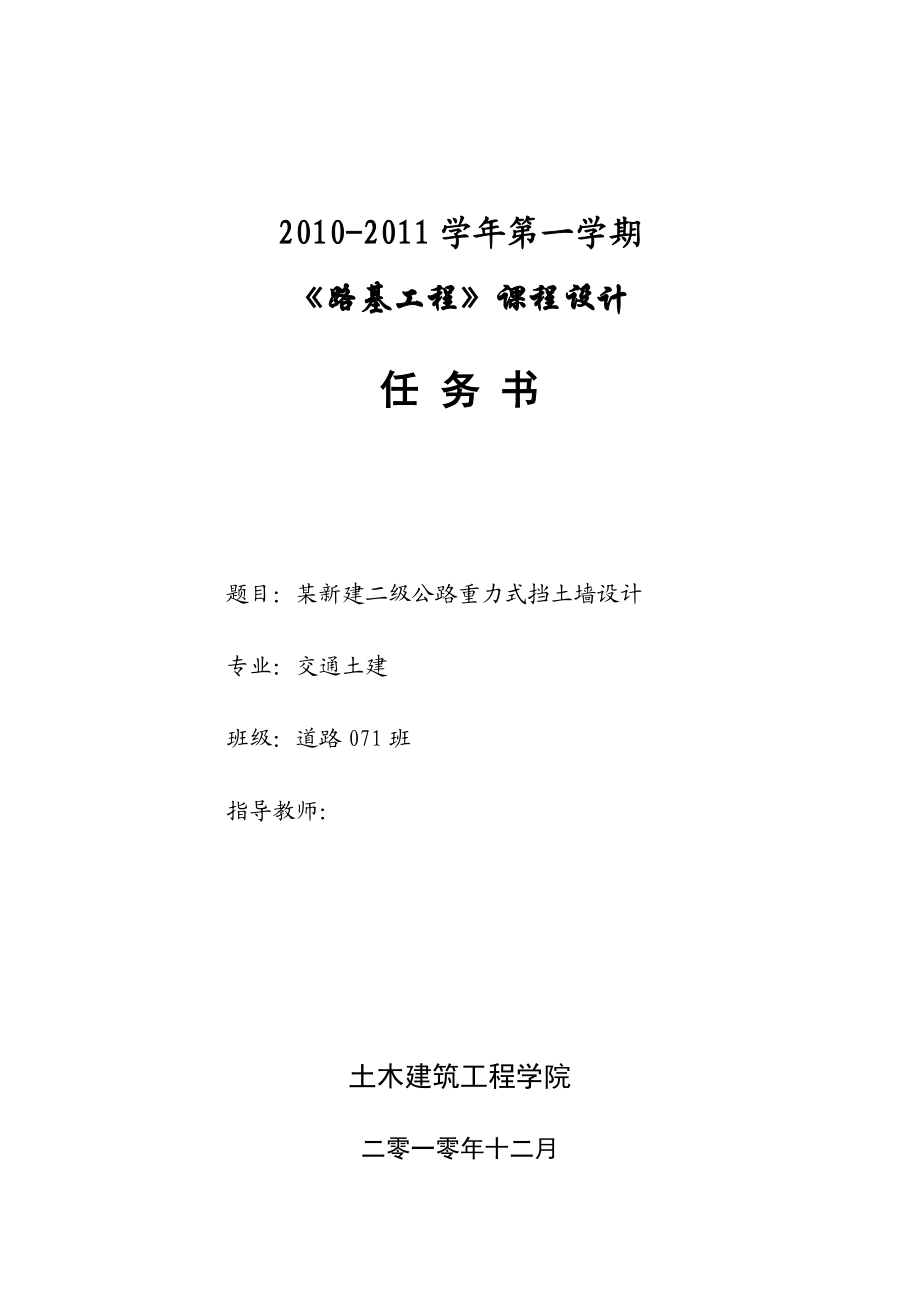 575203453《路基工程》课程设计某新建二级公路重力式挡土墙设计_第1页