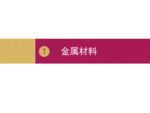 課題1金屬材料