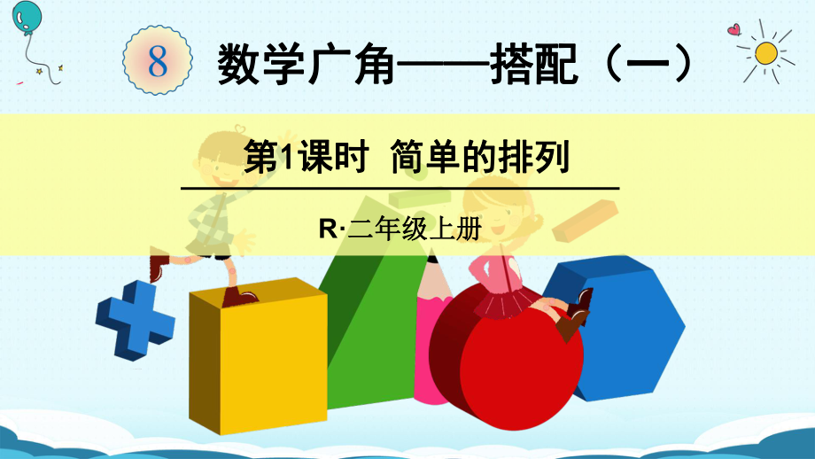 二年級上冊數學授課課件-第1課時 簡單的排列_第1頁