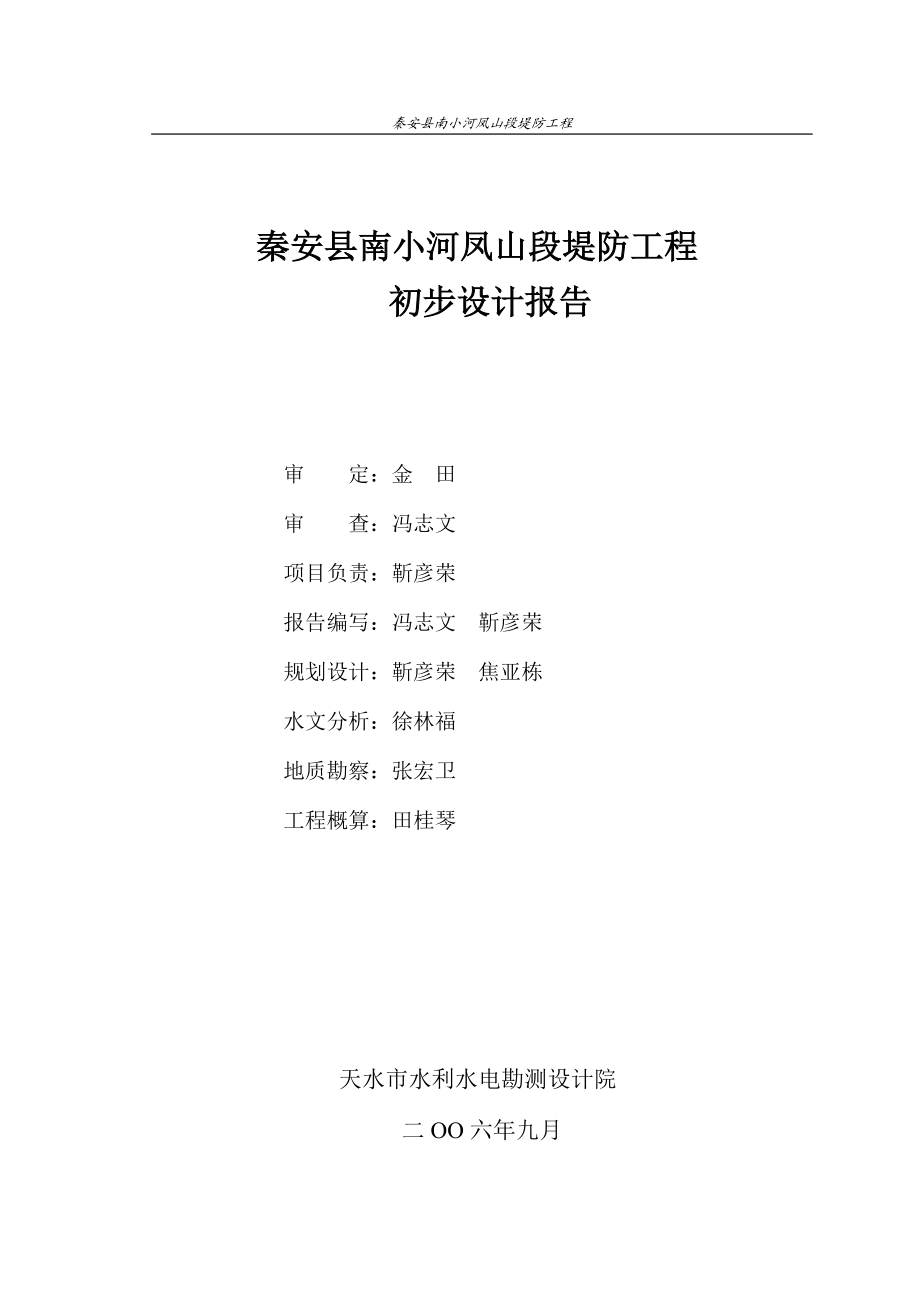 秦安县凤山段堤防初步设计报告_第1页