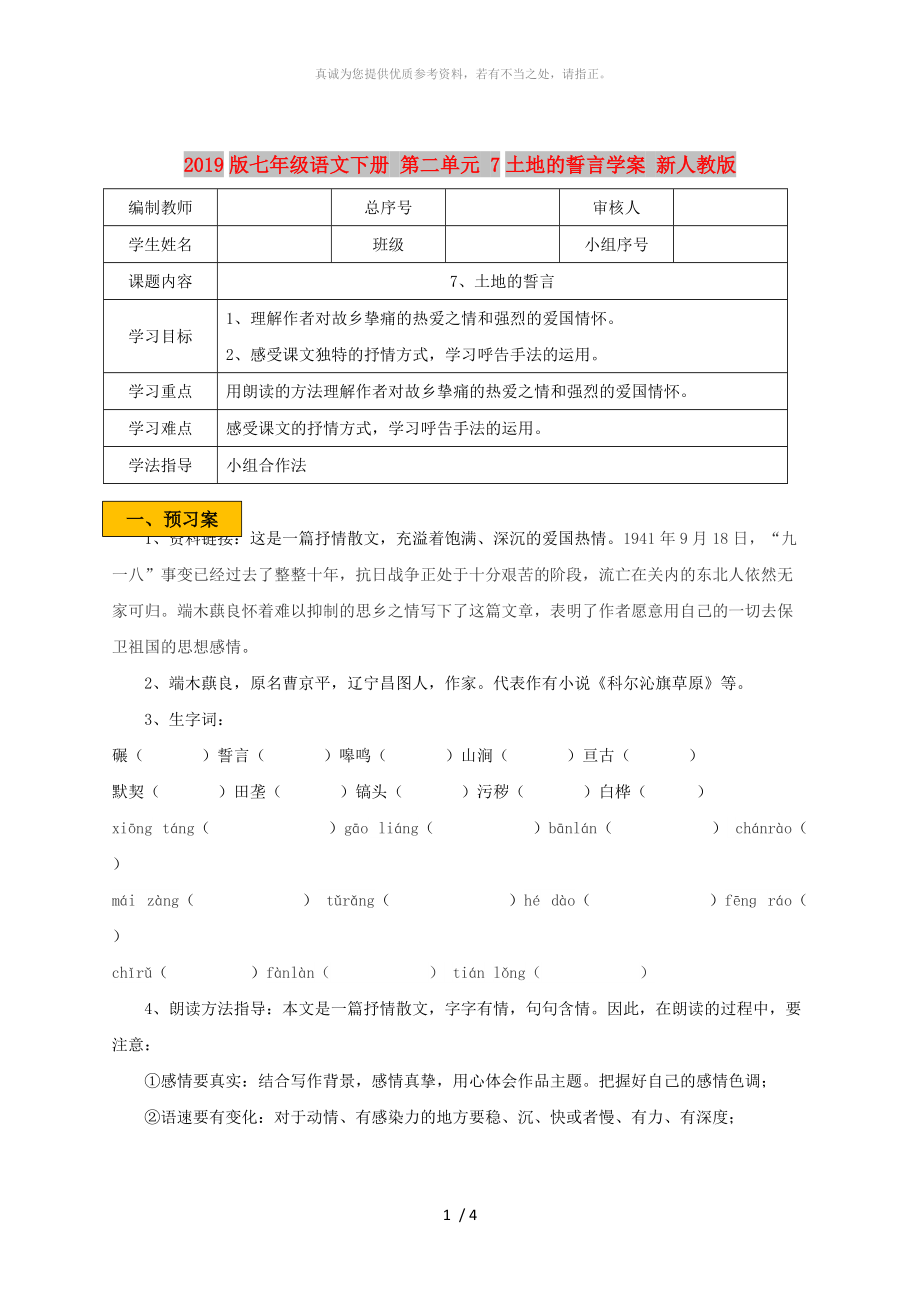 2019版七年級語文下冊 第二單元 7土地的誓言學(xué)案 新人教版_第1頁