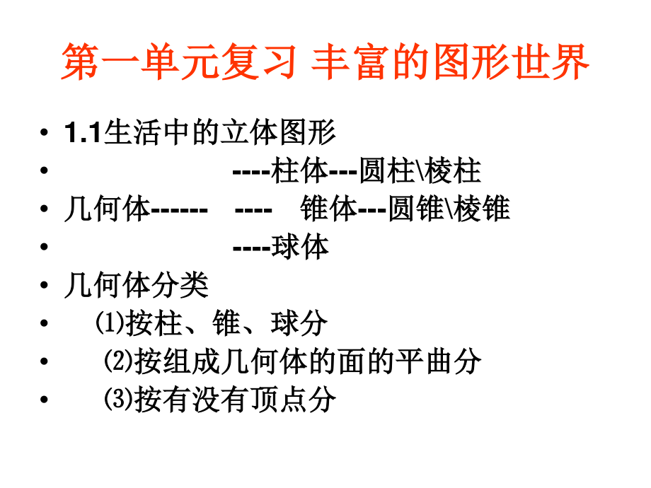 第一單元復(fù)習(xí) 豐富_第1頁