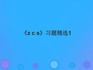 一年級(jí)語(yǔ)文上冊(cè)《z c s》習(xí)題課件 教科版0