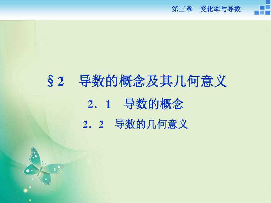 2018-2019數(shù)學(xué)北師大版選修1-1 第三章2.2 導(dǎo)數(shù)的概念　導(dǎo)數(shù)的幾何意義 課件_第1頁