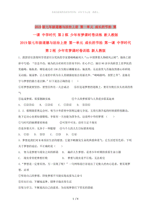 2019版七年級(jí)道德與法治上冊(cè) 第一單元 成長(zhǎng)的節(jié)拍 第一課 中學(xué)時(shí)代 第2框 少年有夢(mèng)課時(shí)卷訓(xùn)練 新人教版