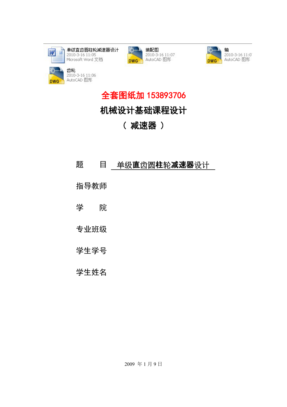 機械設計課程設計單級直齒圓柱輪減速器設計F=4V=0.75D=500(全套圖紙）_第1頁