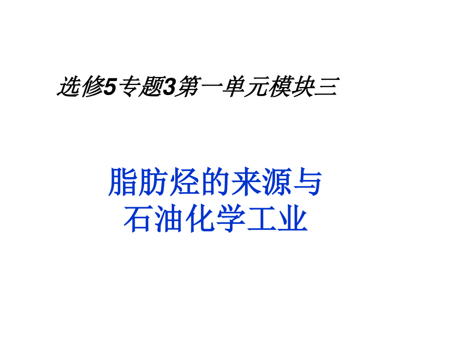 脂肪烴的來(lái)源與石油化學(xué)工業(yè)公開(kāi)課_第1頁(yè)