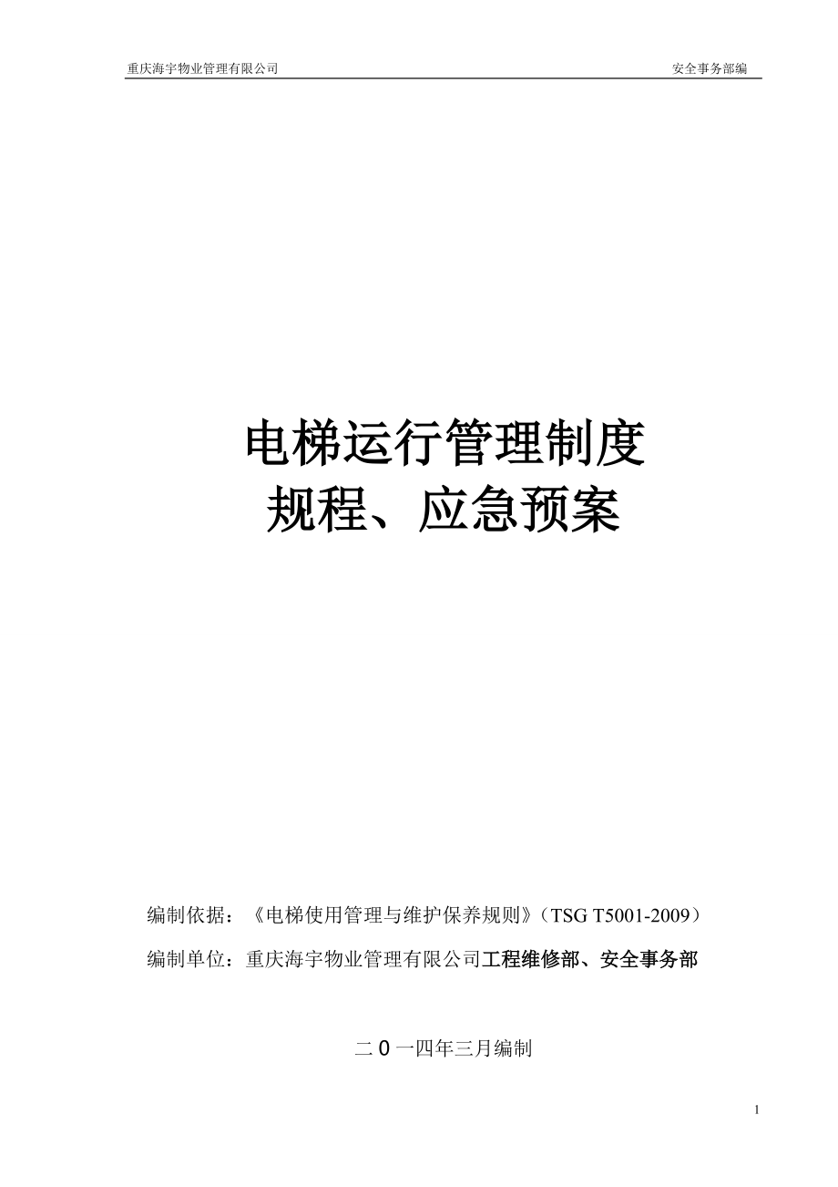 物业公司关于电梯运行管理制度规程应急预案_第1页