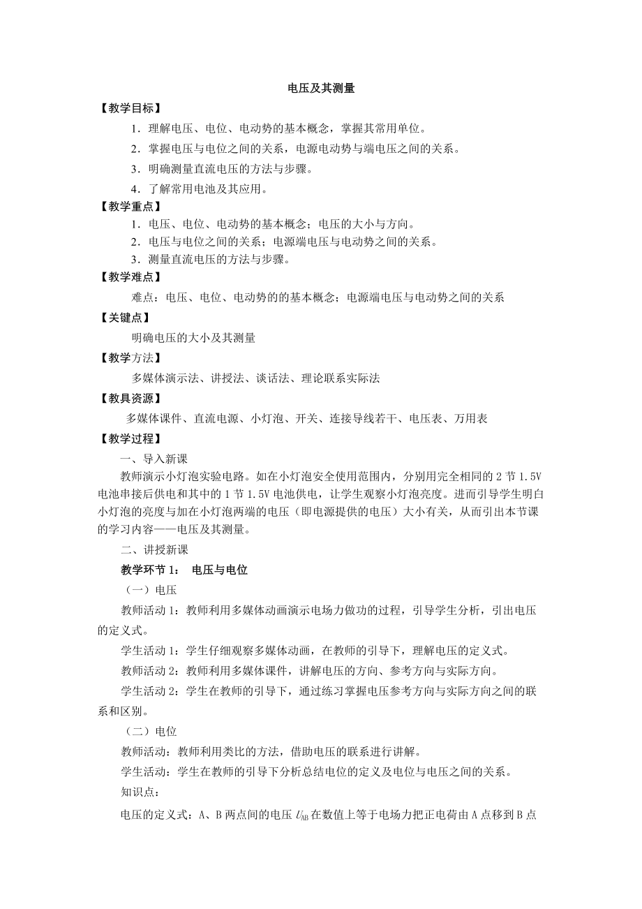 教科版九年級上冊物理 4.2電壓 電流產(chǎn)生的原因 電壓及其測量 教案_第1頁