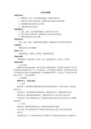 教科版九年級(jí)上冊(cè)物理 4.2電壓 電流產(chǎn)生的原因 電壓及其測(cè)量 教案