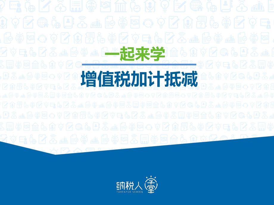 2021年增值稅加計抵減政策解讀（完整版）_第1頁