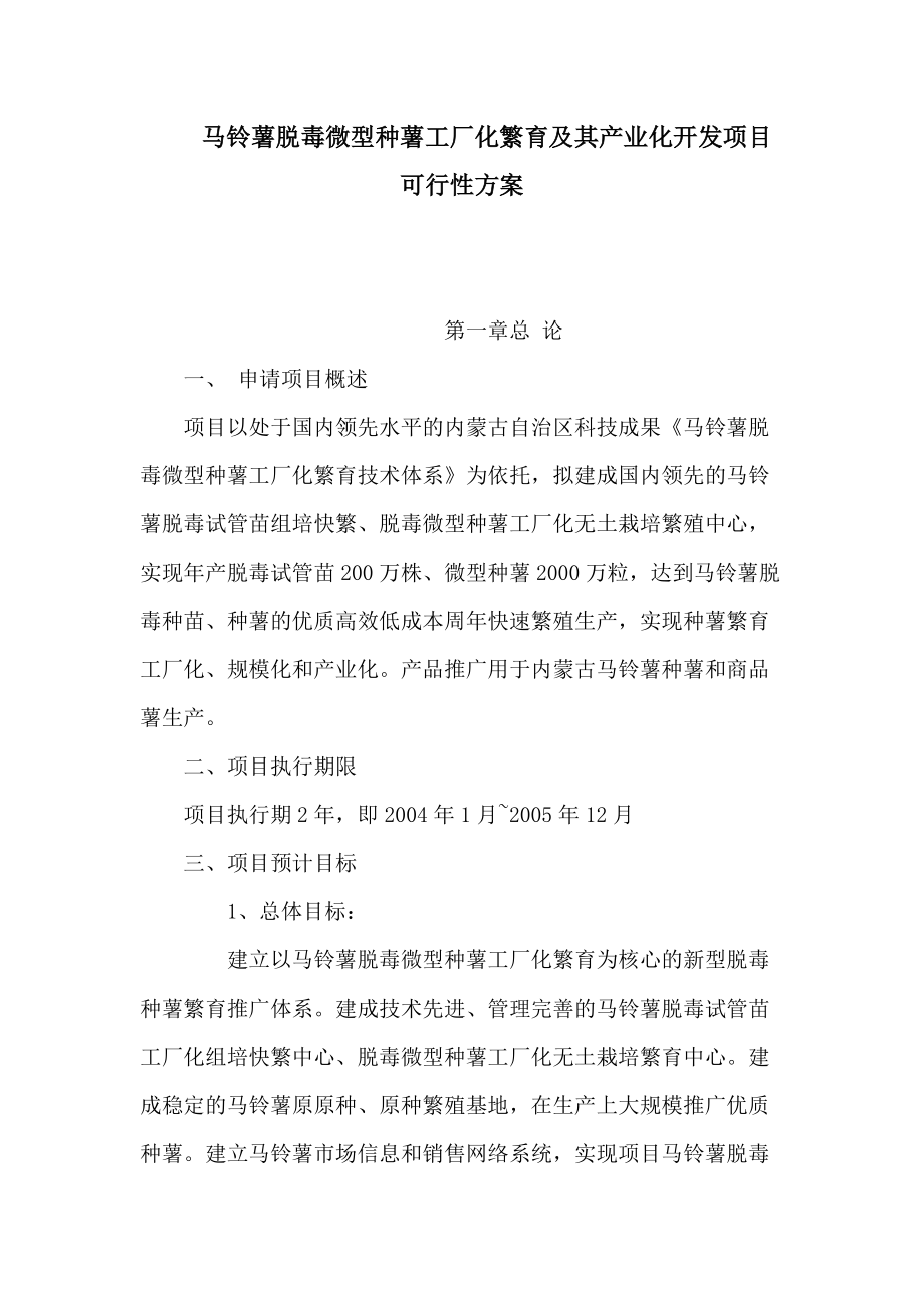 马铃薯脱毒微型种薯工厂化繁育及其产业化开发项目可行性方案（可编辑）_第1页