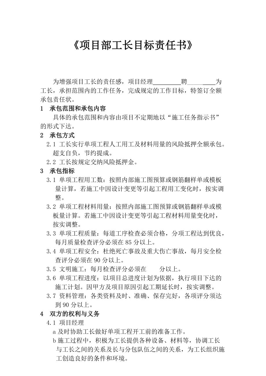 【建筑企業(yè)】《項(xiàng)目部工長(zhǎng)目標(biāo)責(zé)任書》_第1頁