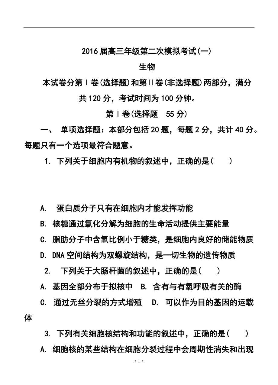 江蘇省蘇錫常鎮(zhèn)四市高三3月教學(xué)情況調(diào)研（一）政治英語數(shù)學(xué)生物試題及答案_第1頁