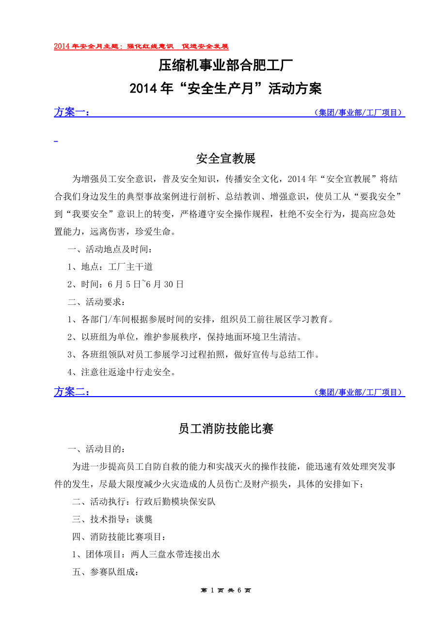 壓縮機事業(yè)部合肥工廠 “安全生產(chǎn)月”活動方案_第1頁