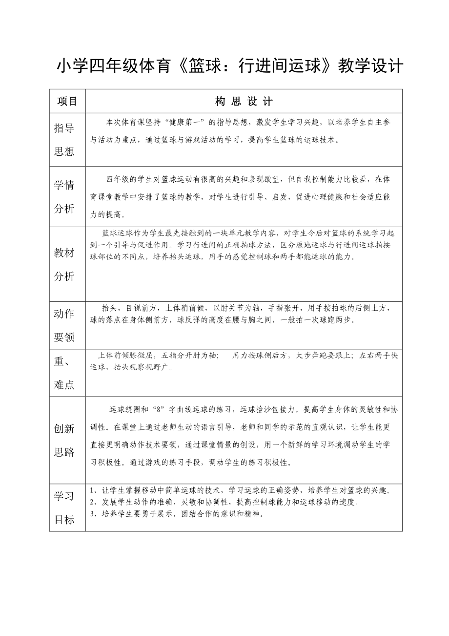 小學(xué)四年級體育《籃球：行進(jìn)間運(yùn)球》教學(xué)設(shè)計(jì)_第1頁