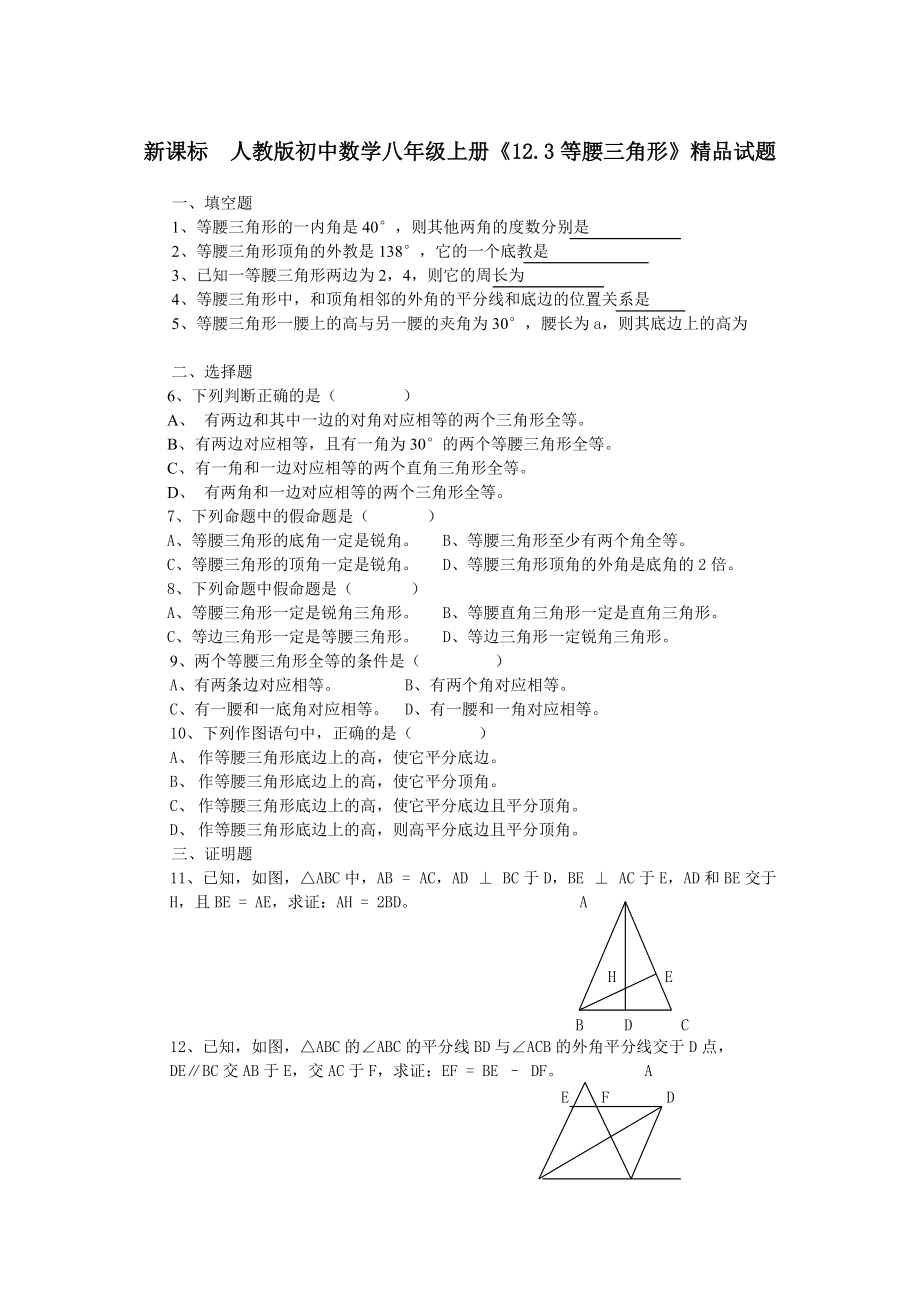 新课标　人教版初中数学八年级上册《12.3等腰三角形》精品试题_第1页