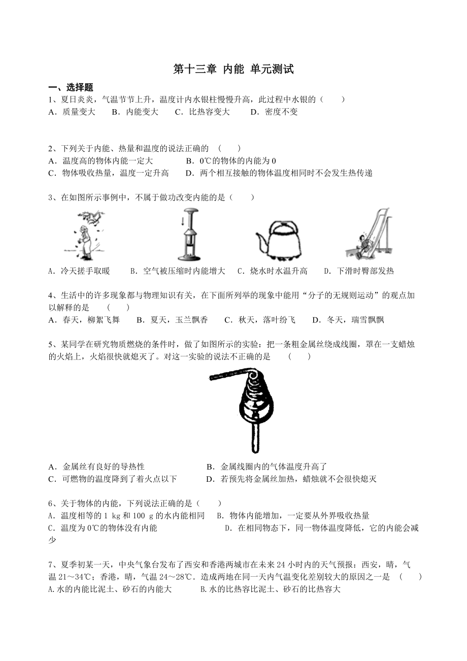 人教版九年级上册物理 第十三章 内能 单元测试（含答案）2_第1页